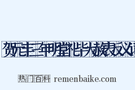 贺元丰三年明堂礼毕大赦表反义词是什么意思的图片
